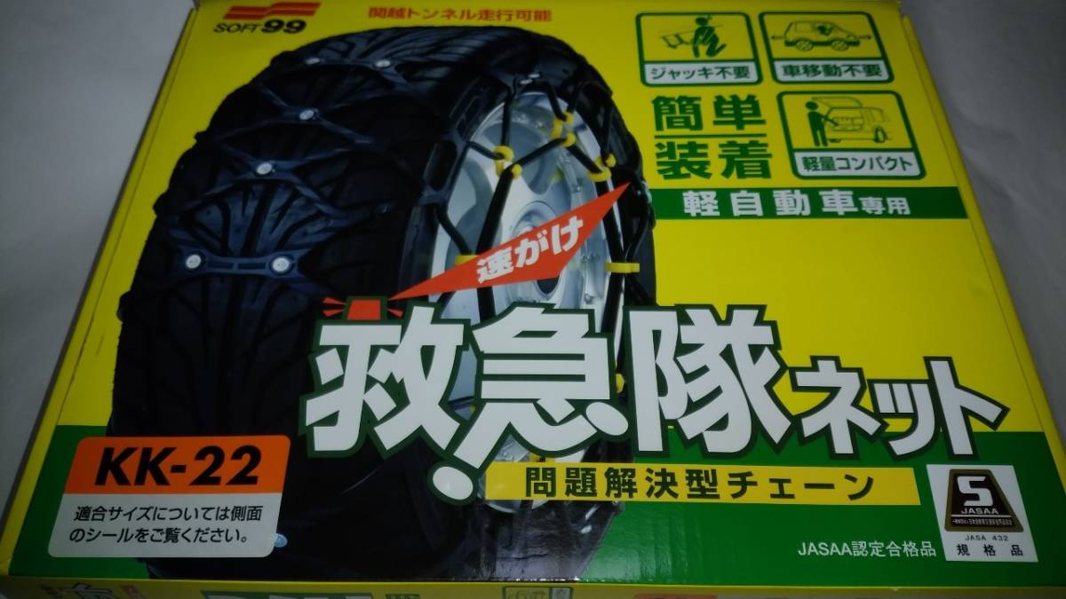 SOFT99 救急隊ネット 非金属タイヤチェーン 軽自動車専用 KK-22 SOFT99 救急隊ネット 非金属タイヤチェーン 軽自動車専用 KK-22