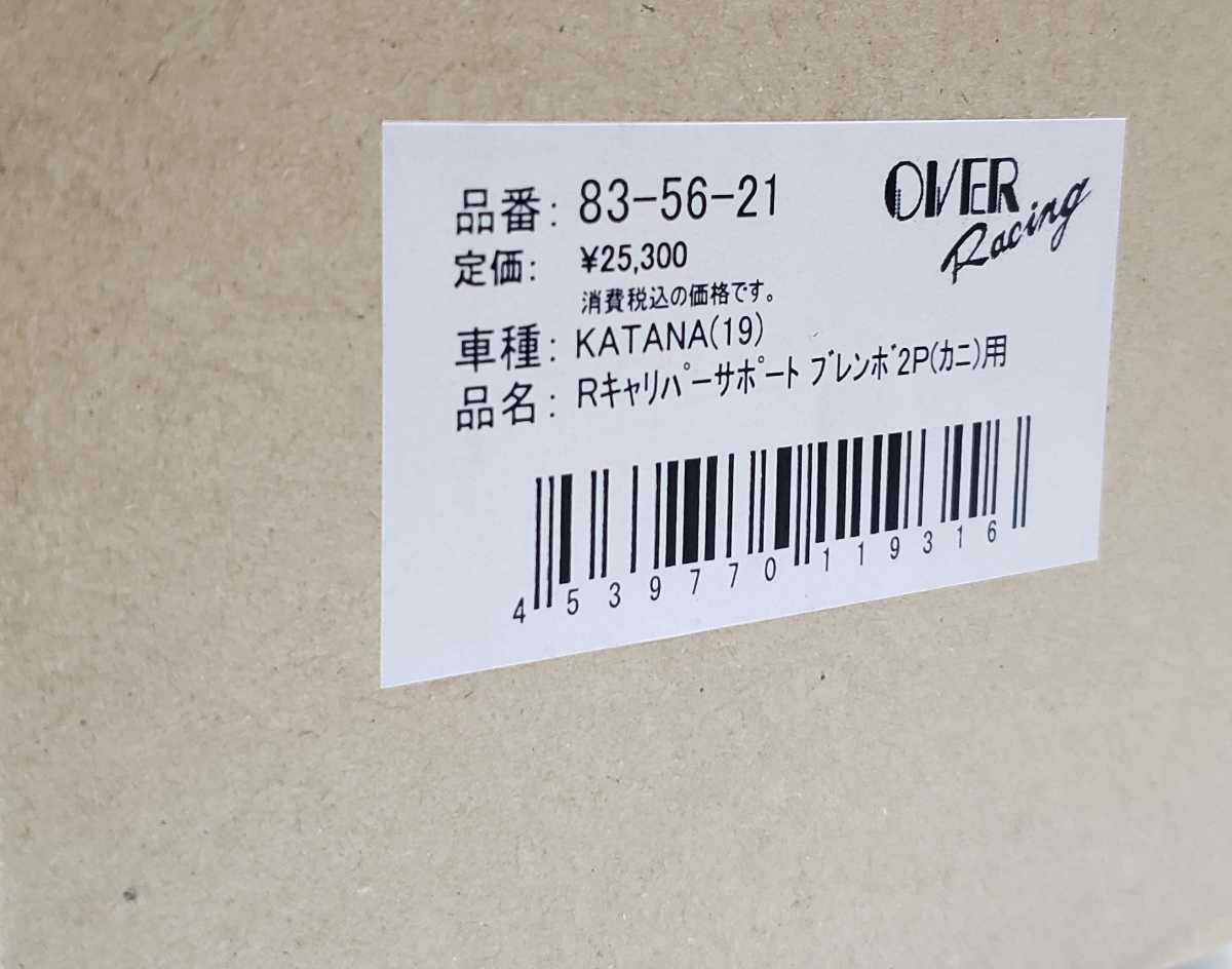 確認用 OVER│オーヴァーレーシング│キャリパーサポート リア│KATANA(19