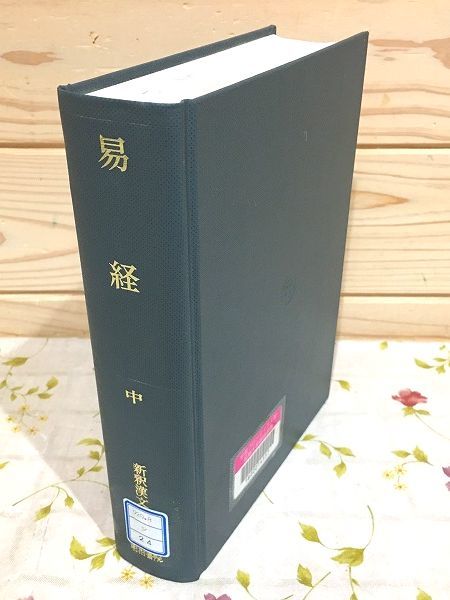  bbA/除籍本 新釈漢文大系 24 易経 中巻 明治書院(海外古典)｜売買されたオークション情報、yahooの商品情報をアーカイブ公開 - オークファン 海外古典