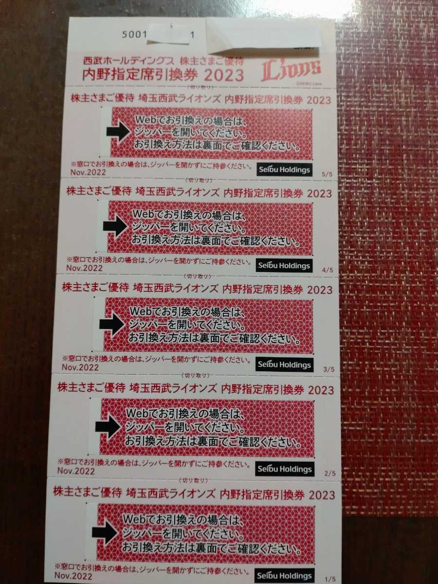 最新 西武ホールディングス 株主優待券 内野指定制引換券x5枚 有効期限:2023年パ・リーグ公式戦最終戦