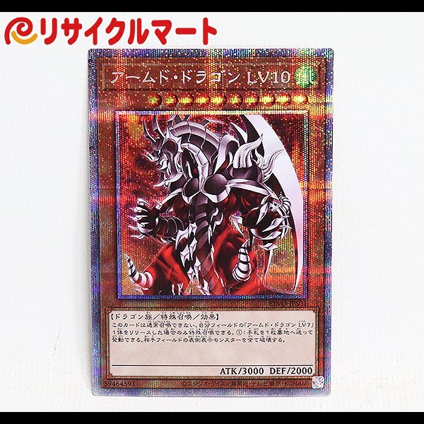 格安 遊戯王 アームド ドラゴン LV10 BLVO-JPS01 プリズマティック
