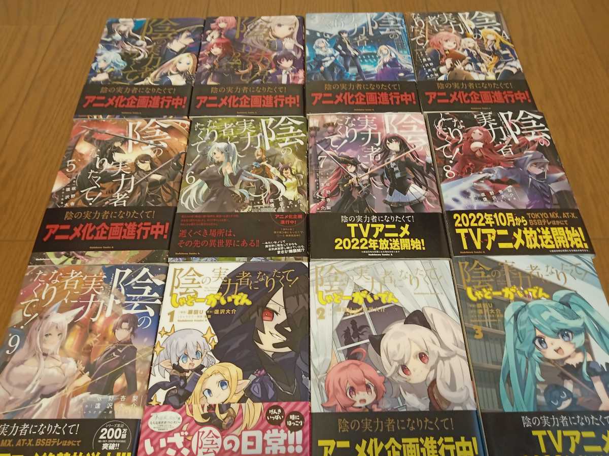 陰の実力者になりたくて！ コミック版全9巻（最新刊まで）＋しゃどー 
