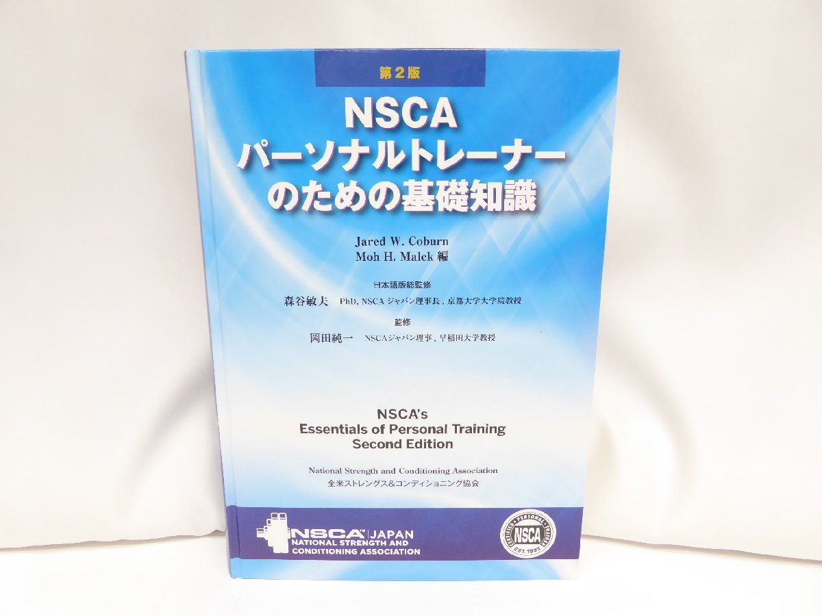  第２版 NSCAパーソナルトレーナーのための基礎知識 本 WZ1107(その他)｜売買されたオークション情報、yahooの商品情報をアーカイブ公開 - オークファン その他