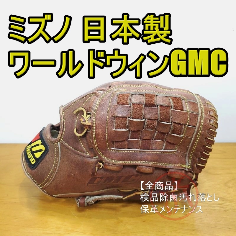 ミズノ 日本製 ワールドウィン GMC プロフェッショナルモデル Mizuno 一般用大人サイズ 投手用 軟式グローブ