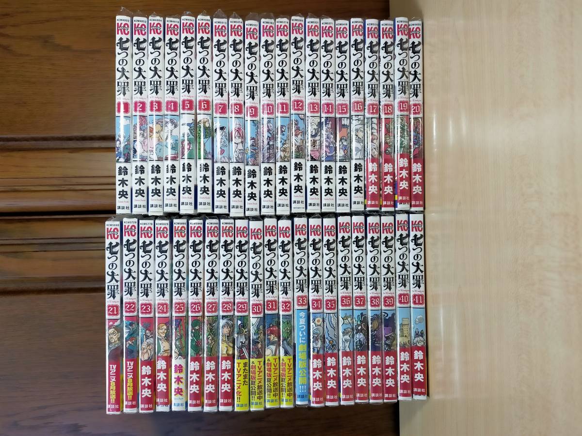  七つの大罪 全41巻セット ワンオーナー品 全巻クリアカバー付き(全巻セット)｜売買されたオークション情報、yahooの商品情報をアーカイブ公開 - オークファン 全巻セット