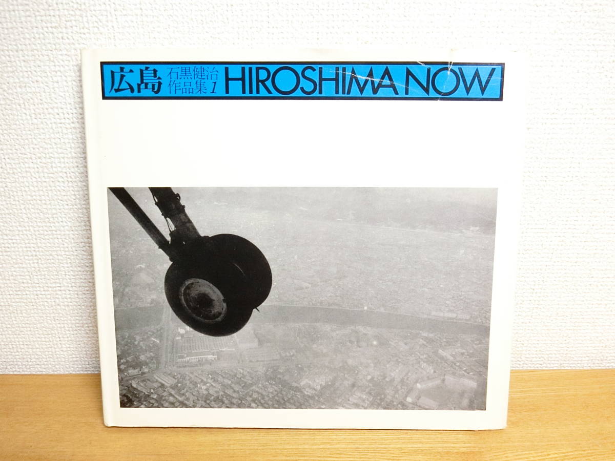 石黒健治作品集1 HIROSHIMA NOW 広島ナウ/写真集 広島 石黒健治作品集
