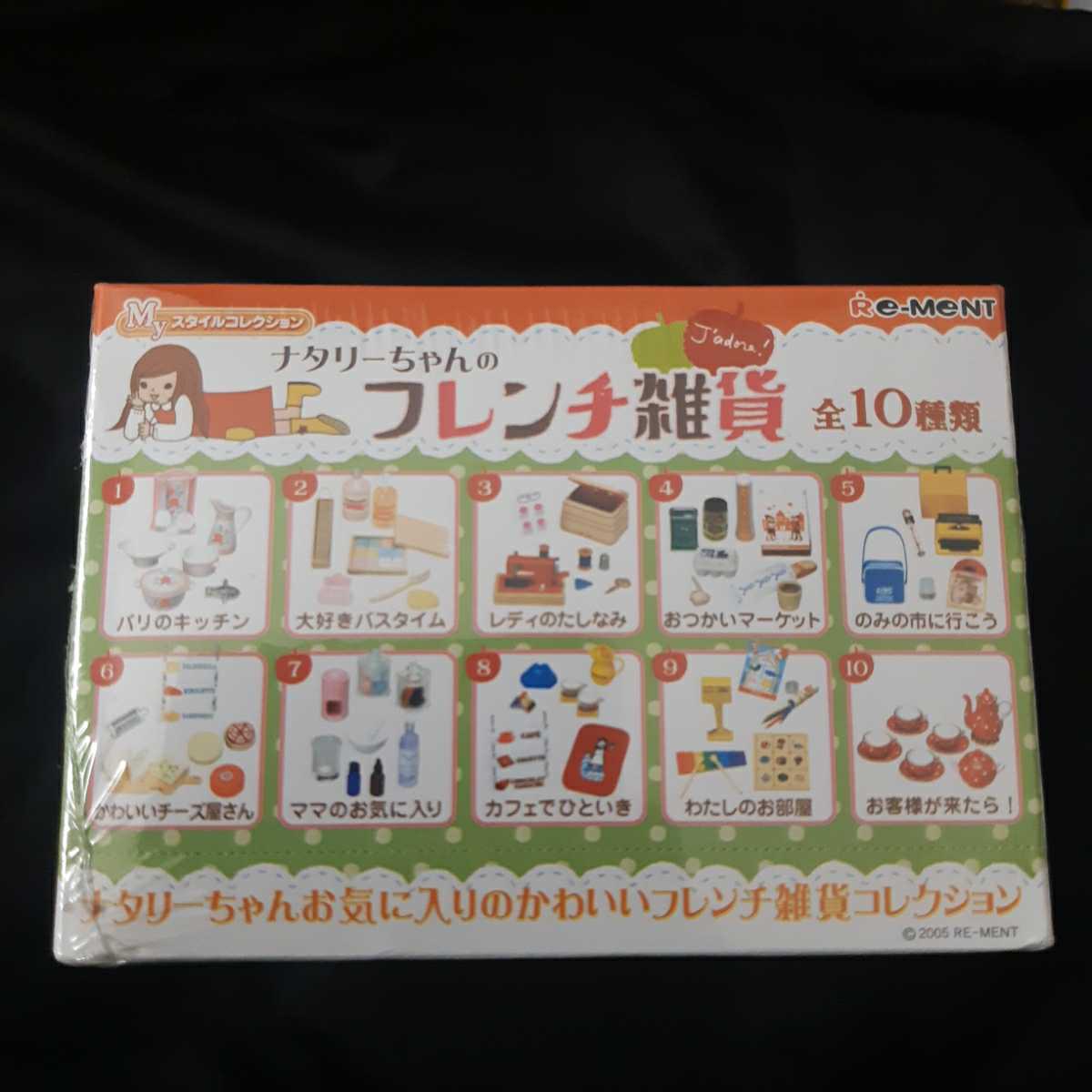 リーメント ナタリーちゃんのフレンチ雑貨　大箱未開封　10箱入り　食玩　ミニチュア