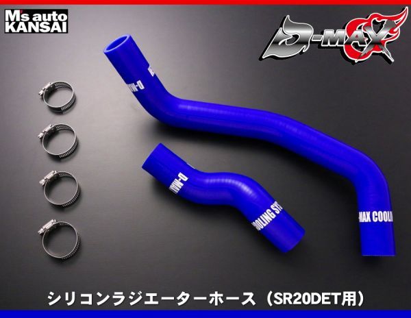  D-MAX シリコンラジエーターホース SR20DET用 アッパー＆ロアSET RS13/RPS13/S13/S14/S15シルビア えむずマックス(ラジエーター)｜売買されたオークション情報、yahooの商品情報をアーカイブ公開 - オー 日産用