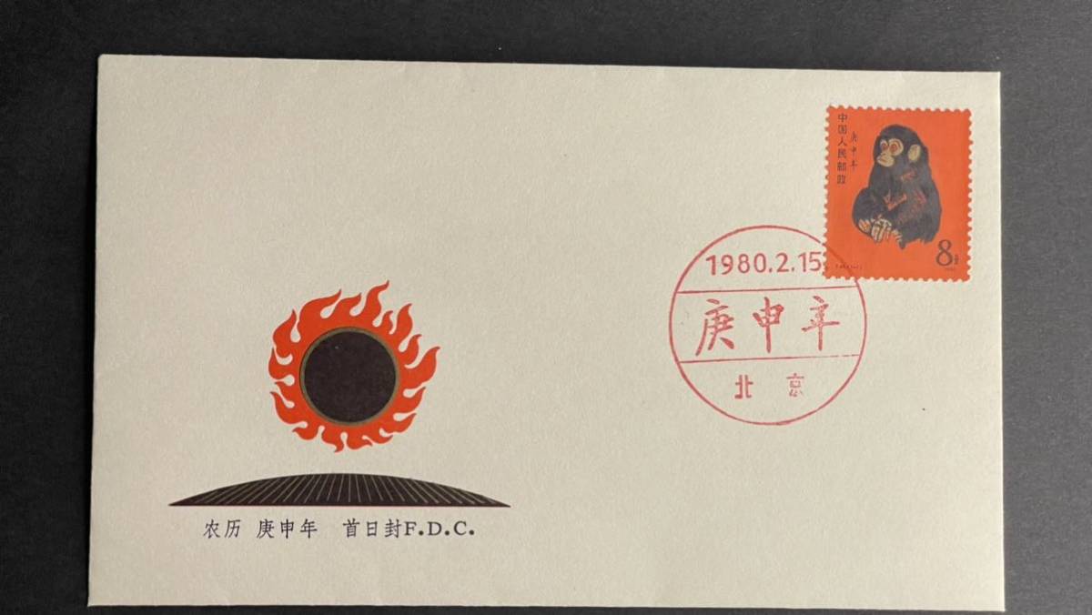 中国切手 T46 1-1 庚申 赤猿 小猿 初日カバー FDC 1980年 年賀切手