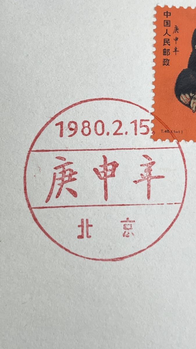 中国切手 T46 1-1 庚申 赤猿 小猿 初日カバー FDC 1980年 年賀切手