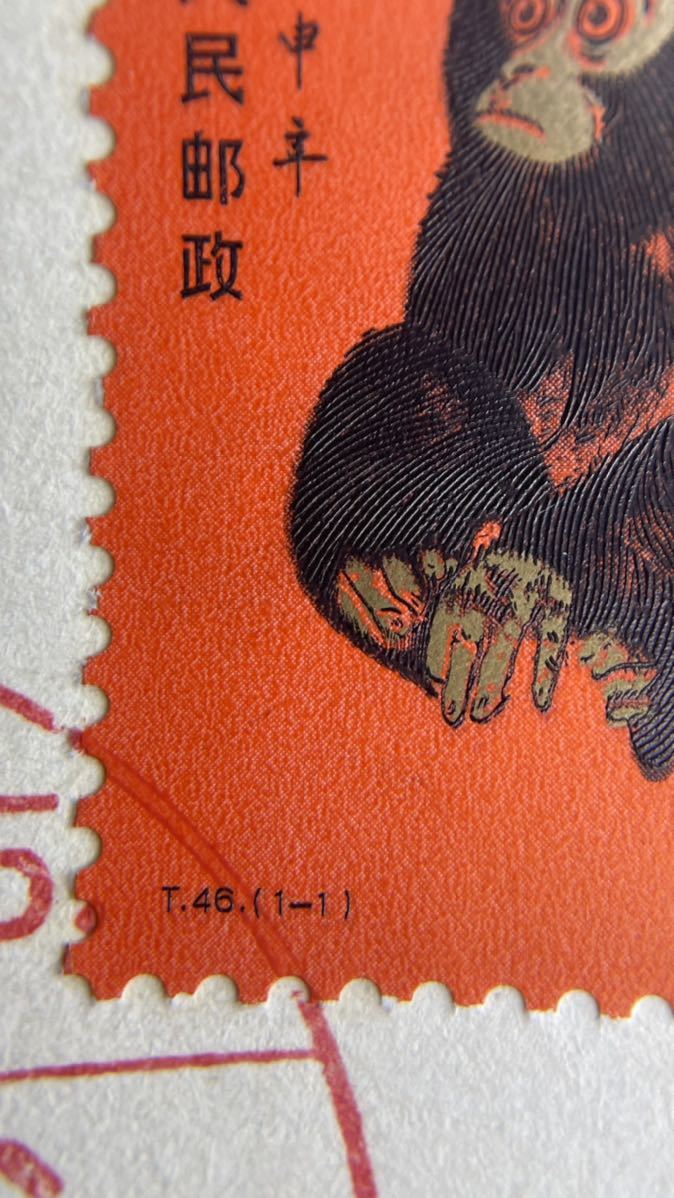 中国切手 T46 1-1 庚申 赤猿 小猿 初日カバー FDC 1980年 年賀切手