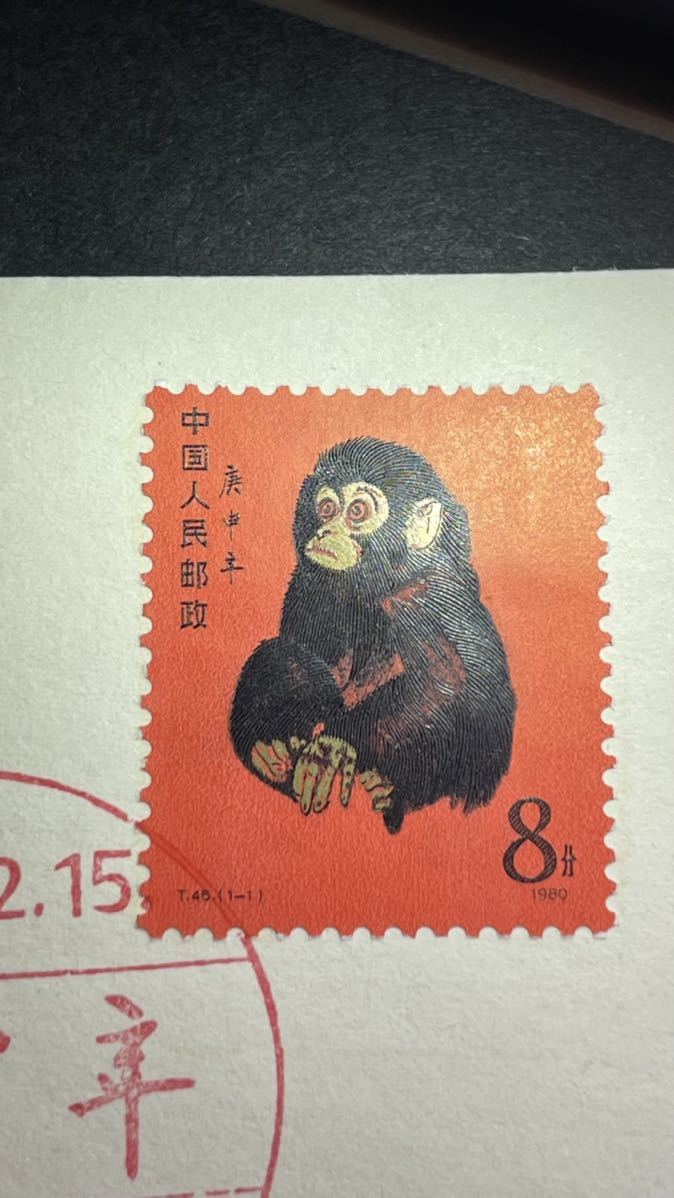 中国切手 T46 1-1 庚申 赤猿 小猿 初日カバー FDC 1980年 年賀切手