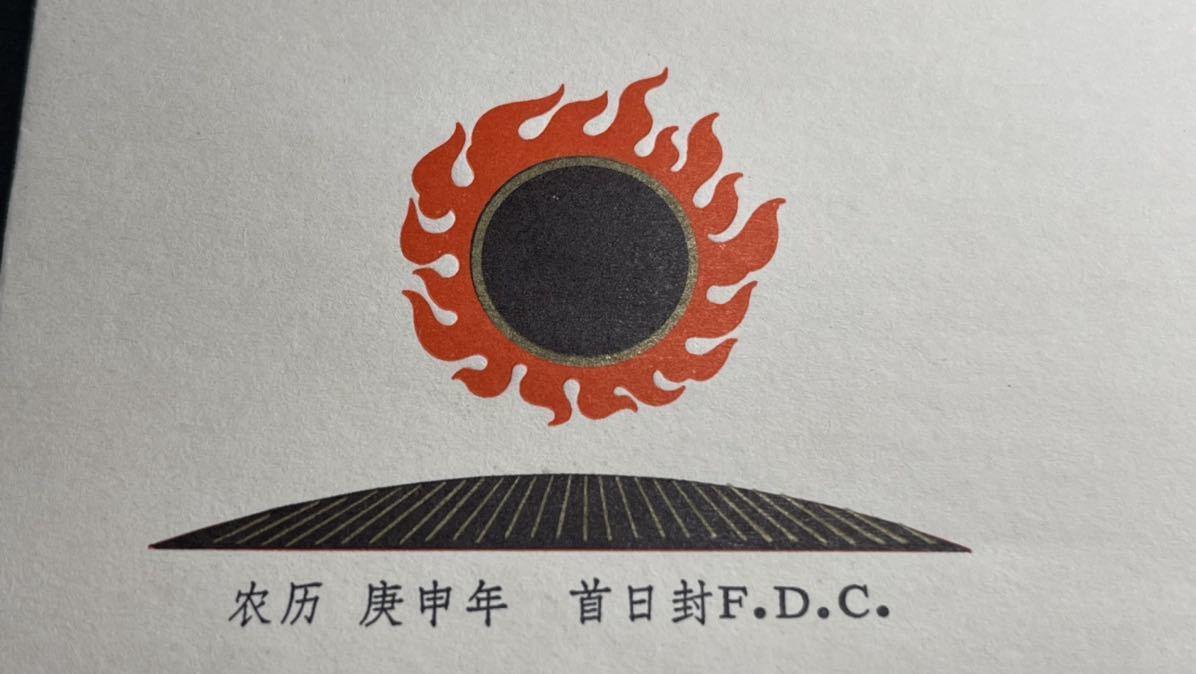 中国切手 T46 1-1 庚申 赤猿 小猿 初日カバー FDC 1980年 年賀切手