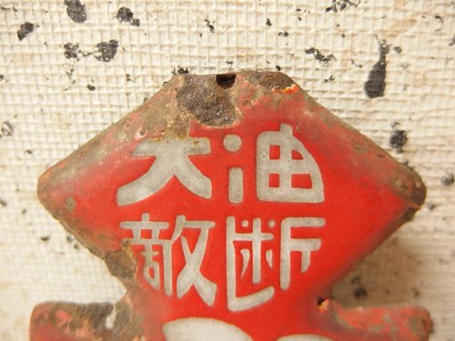 戦前レトロ　ホーロー看板　油断大敵　火の用心　大日本消防協会　スルメイカ形！ 1120192a【メ便】油断大敵 火の用心 ホーロー看板/大日本消防協会/戦前