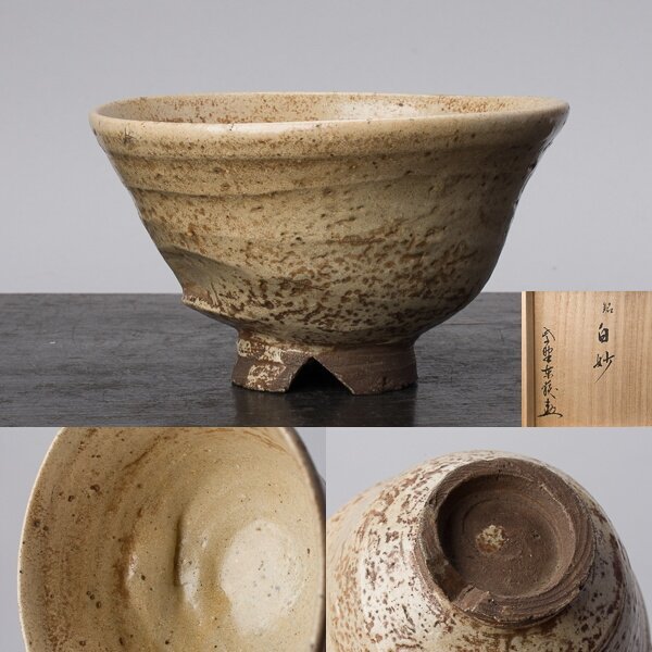 茶碗 神波東嶽 - 道具 箱書』『高麗粉引茶碗 B504 『朴富元造