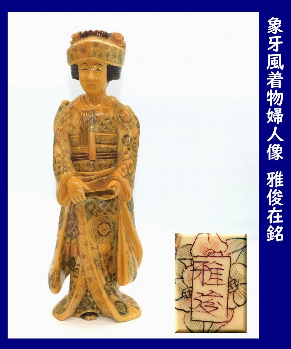  作家物 象牙風着物婦人像 雅俊在銘 練り物 着物を着た女性像 着物美人(東洋彫刻)｜売買されたオークション情報、yahooの商品情報をアーカイブ公開 - オークファン その他