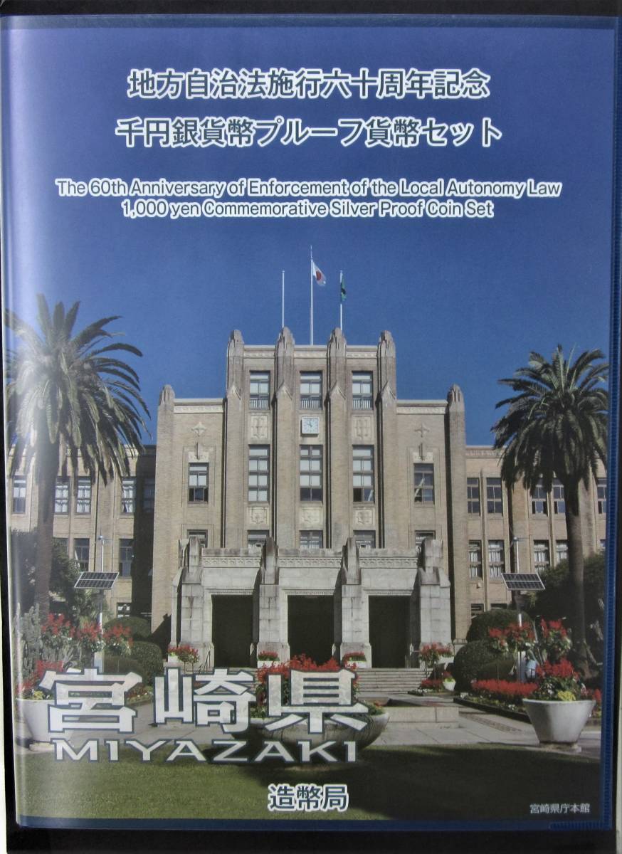 人気定番，正規品 地方自治法施行六十周年紀念 宮崎県 千円カラー プルーフ貨幣セット 貨幣 kn２４９(平成)｜売買されたオークション情報、yahooの商品情報をアーカイブ公開 - オークファン 記念硬貨