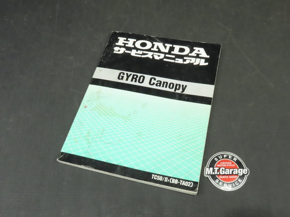 ◆送料無料◆HONDA/ホンダ サービスマニュアル ジャイロ キャノピー TA02【030】HDJ-D-338