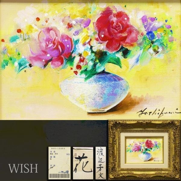 渡辺芳文 花 油彩 静物画 油絵 二科会会友 【公式通販】