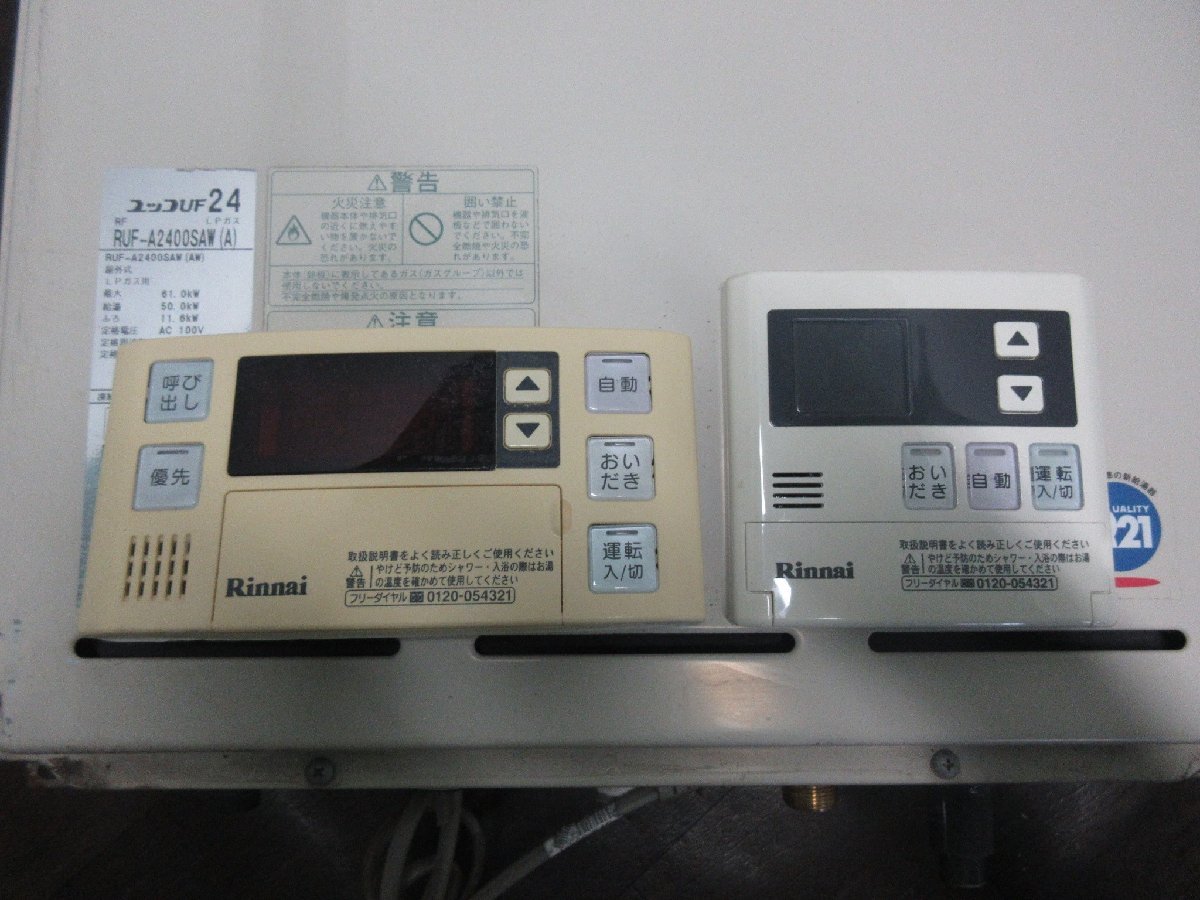 0225 リモコン付き！中古 リンナイ ユッコUF プロパンガス LPG LPガス 