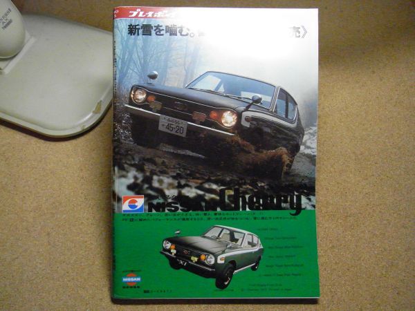 週刊プレイボーイ 1971/2/9 昭和46年 No.5 三島由紀夫の幻の絶筆小説の