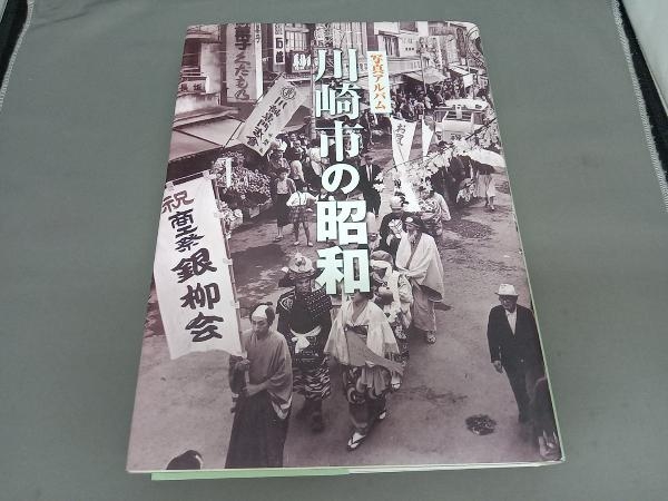 安い，大得価 写真アルバム 川崎市昭和 いき出版(文化、民俗)｜売買されたオークション情報、yahooの商品情報をアーカイブ公開 - オークファン 文化、民俗