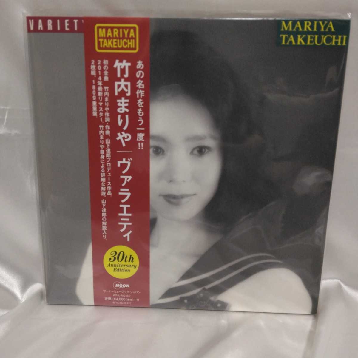 安い，HOT 〔1円スタート 〕 竹内まりや MARIYA TAKEUCHI Variety 30th Anniversary Edition アナログ盤(竹内まりや)｜売買されたオークション情報、yahooの商品情報をアーカイブ公開 - オークファン た行
