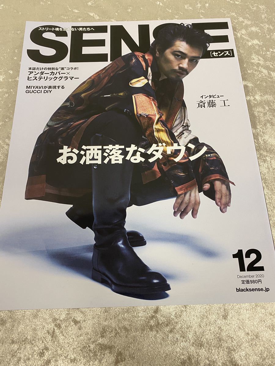 人気品！ SENSE センス ファッション 雑誌 本 2020年 12月 斎藤工
