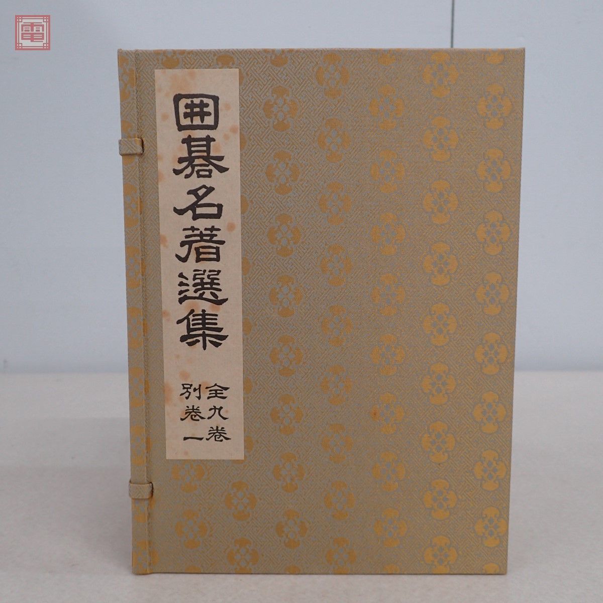 囲碁名著選集全九巻・別巻一池田書店刊ときた光一ガンダム