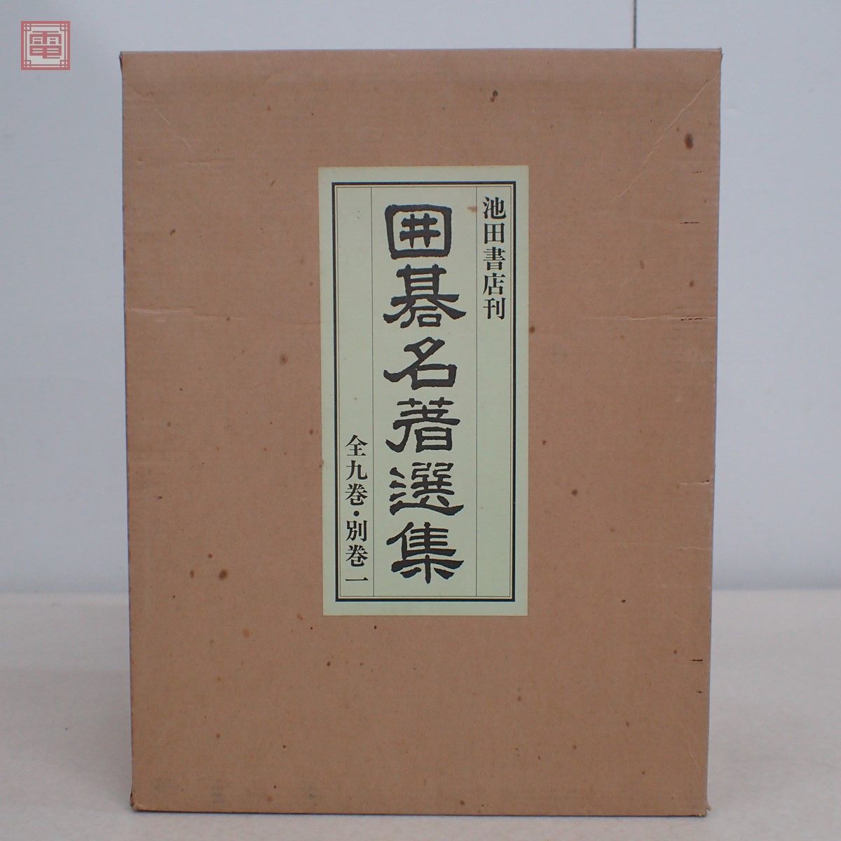 囲碁名著選集 全9巻＋別巻(解説書) 全10冊揃 池田書店 昭和53年発行 帙 