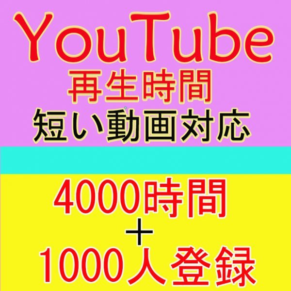 低価，爆買い ＋1000 Youtube チャンネル登録者 4000再生時間 15分以上動画対応可 おまけ ユーチューブ 再生回数 増やせる自動増加ツール 手作業も不要(インターネット関連ユーティリティ)｜売買されたオーク インターネット、通信