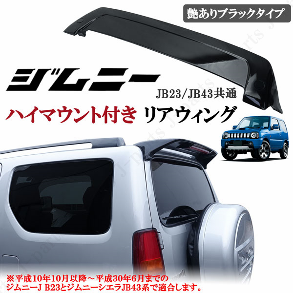 スズキ ジムニー JB23 シエラ JB43 リアウィング リアスポイラー 