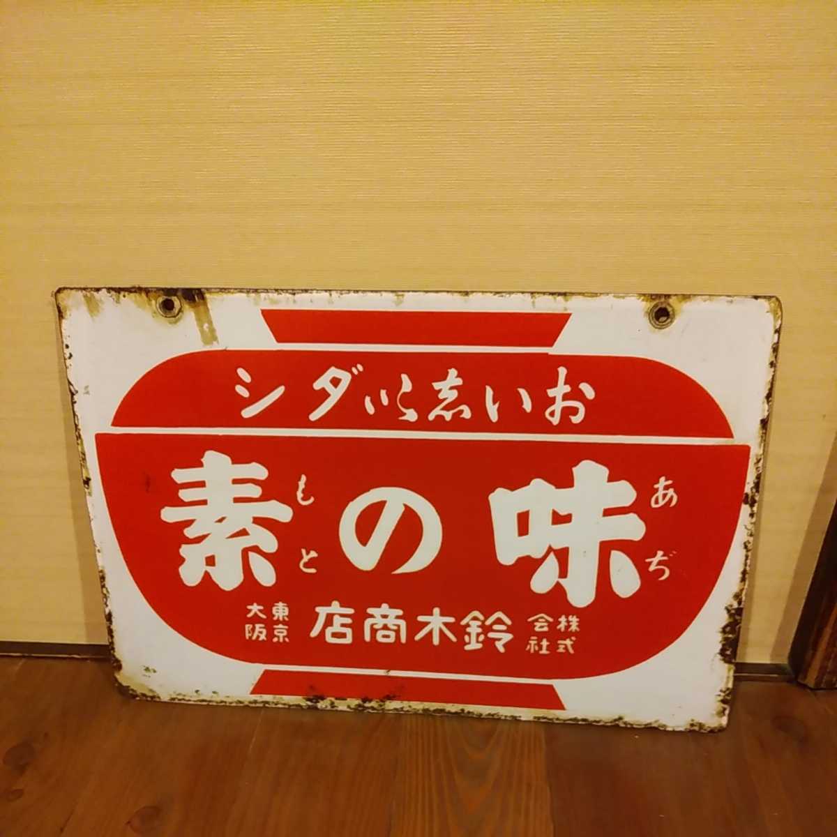 戦前☆味の素☆看板☆ホーロー看板☆琺瑯看板☆昭和レトロ☆レトロ