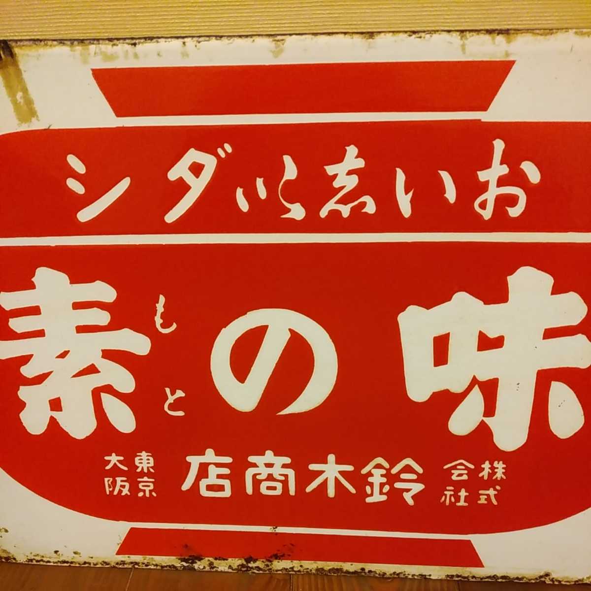 戦前☆味の素☆看板☆ホーロー看板☆琺瑯看板☆昭和レトロ☆レトロ