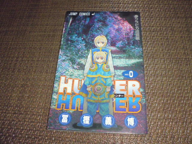 劇場版 HUNTER×HUNTER HUNTER×HUNTER」0巻、映画入場者100万名に配布