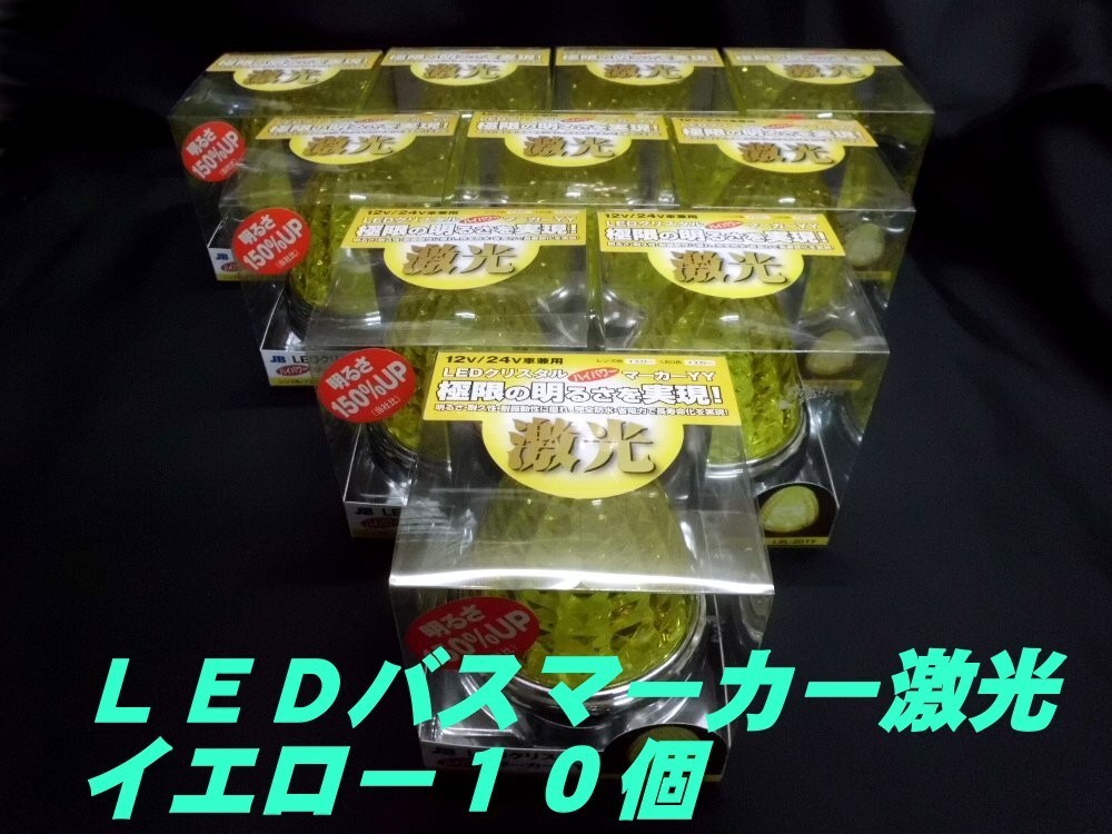 LSL-201Y　 LEDクリスタルハイパワーマーカー激光　黄色／黄色　10個