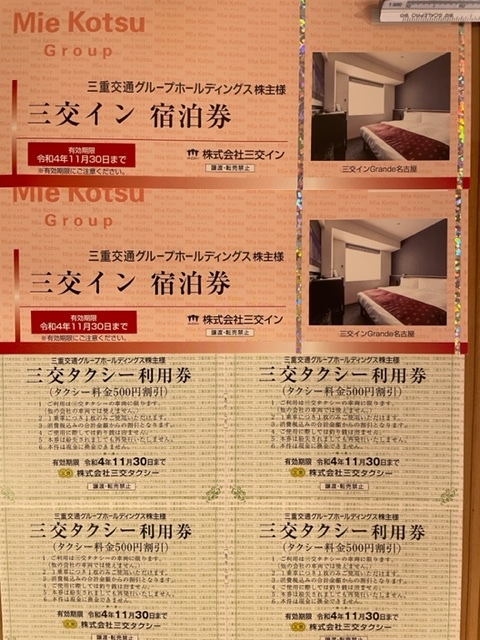 三交イン無料宿泊券2枚＆三交タクシー利用券（500円