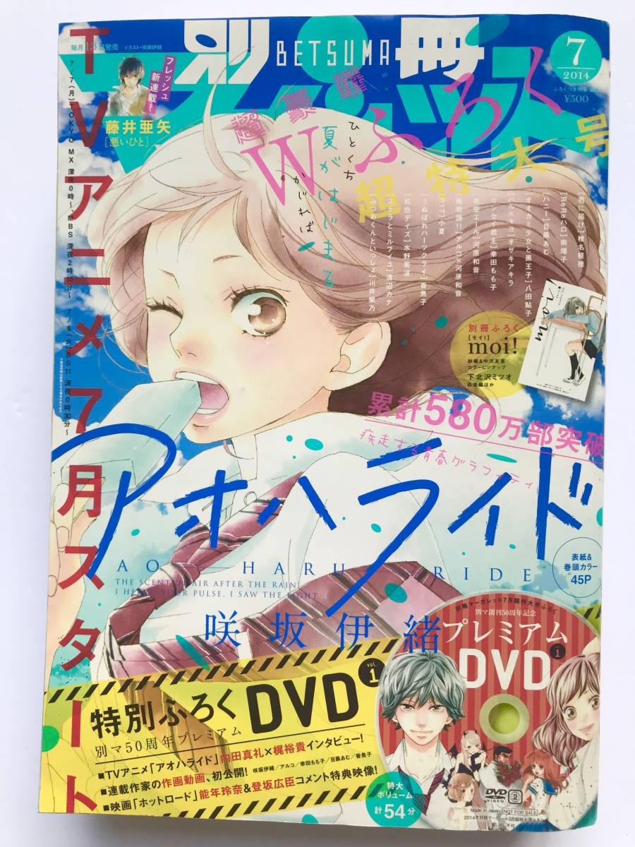 別冊マーガレット2014年7月号 プレミアムDVD付き