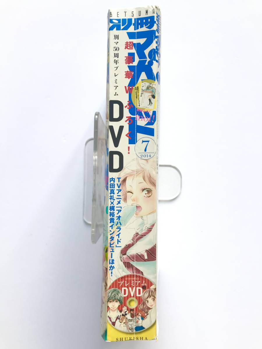 別冊マーガレット ☆ 2014年7月＊創刊50周年プレミアム：プレミアム  