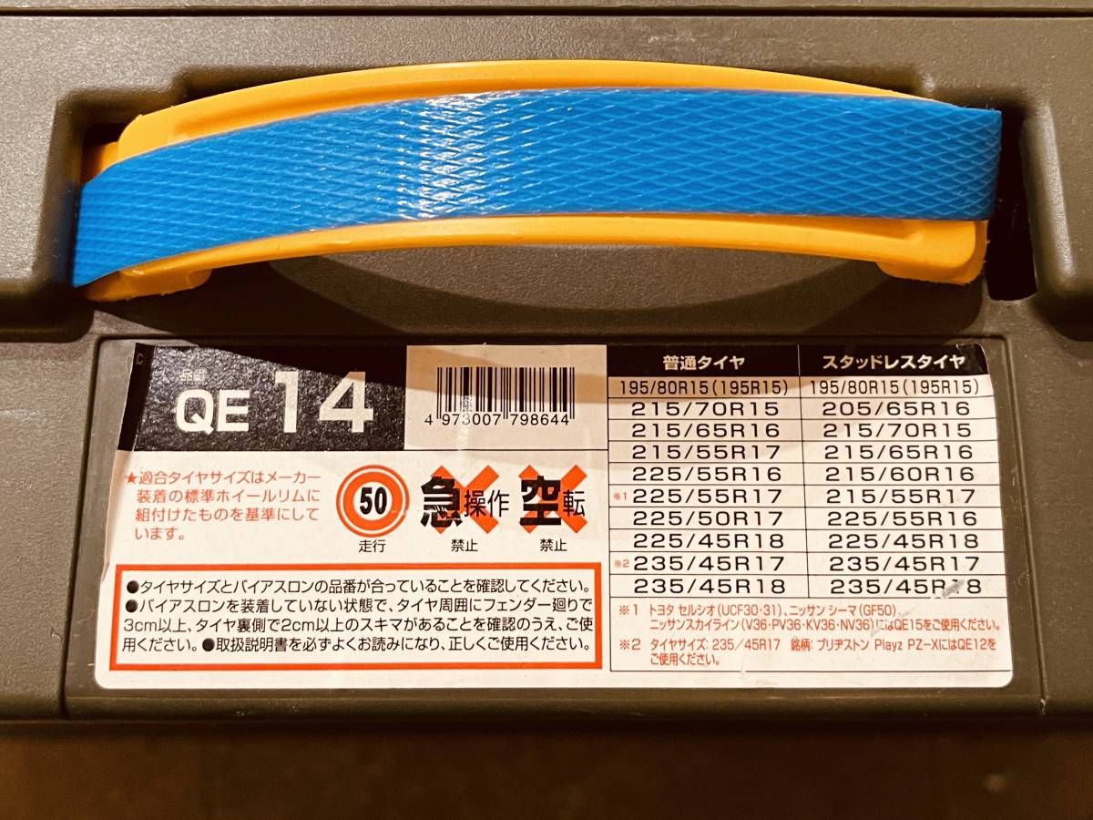 カーメイト バイアスロン クイックイージー QE14 ｜ タイヤチェーン 