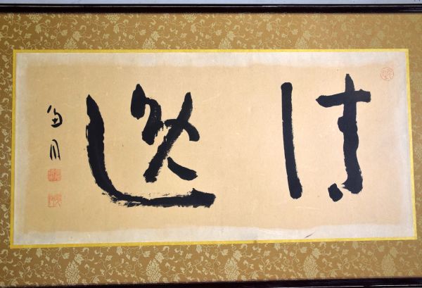 真作】桑原翠邦「清逸」 書 紙本 扁額 書家 大日本書院展理事等歴任 