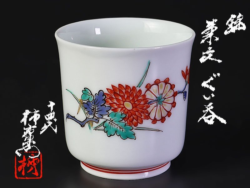 SALE，爆買い 古美味 人間国宝 十四代酒井田柿右衛門 錦 菊文ぐい呑 茶道具 保証品 D2Tl(柿右衛門様式)｜売買されたオークション情報、yahooの商品情報をアーカイブ公開 - オークファン 伊万里、有田