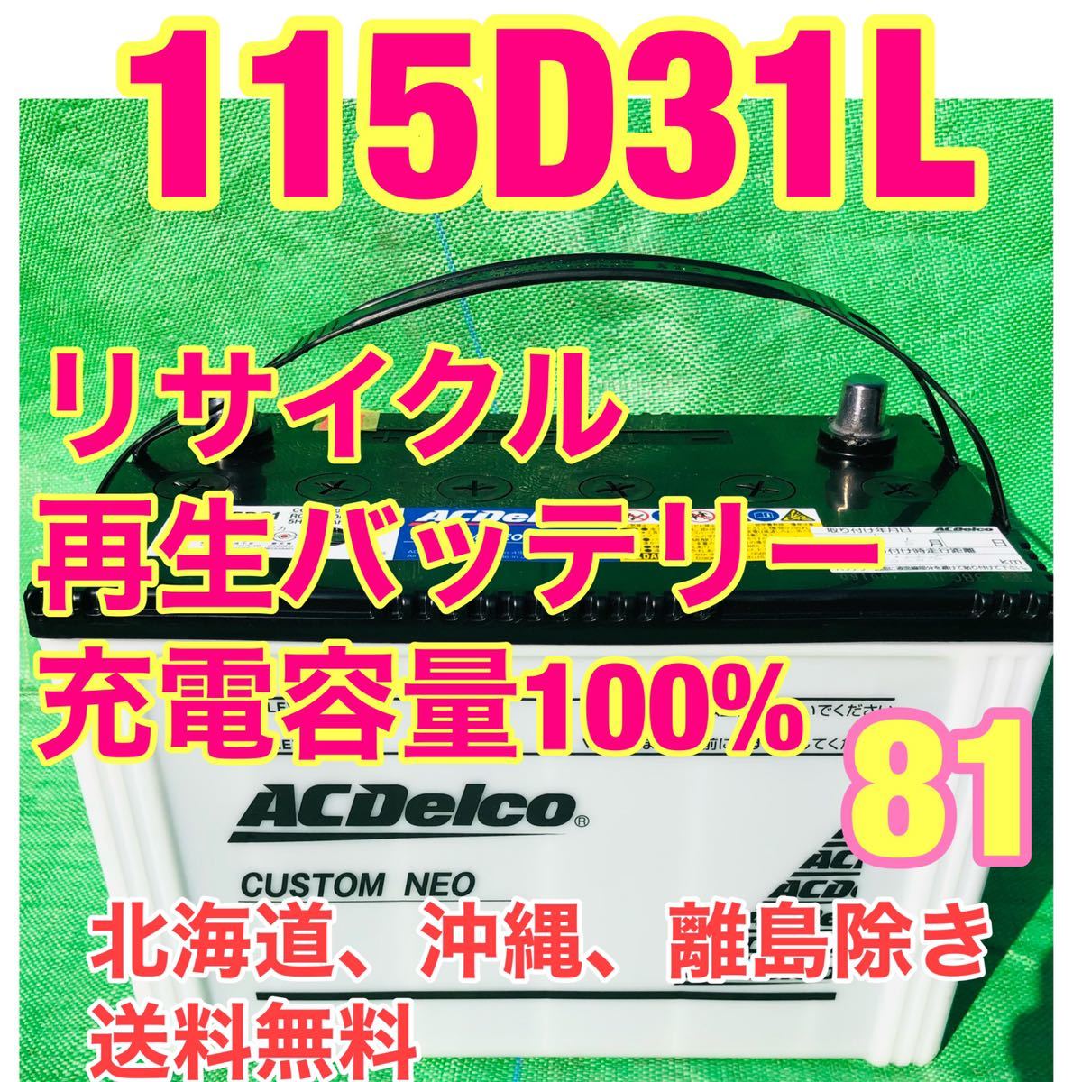 115D31L リサイクル　再生バッテリー　81