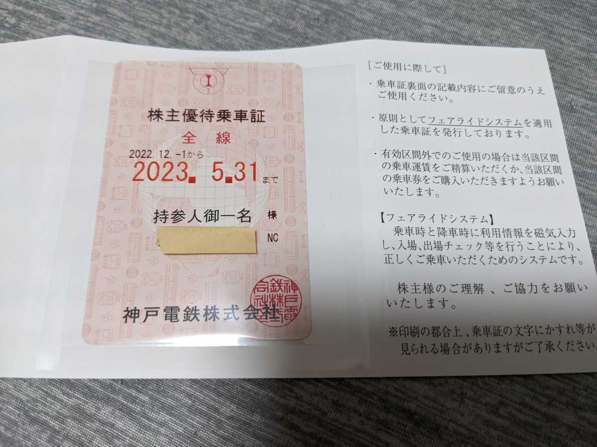 神戸電鉄 株主優待乗車証 1枚 2023年5月31日まで 表面