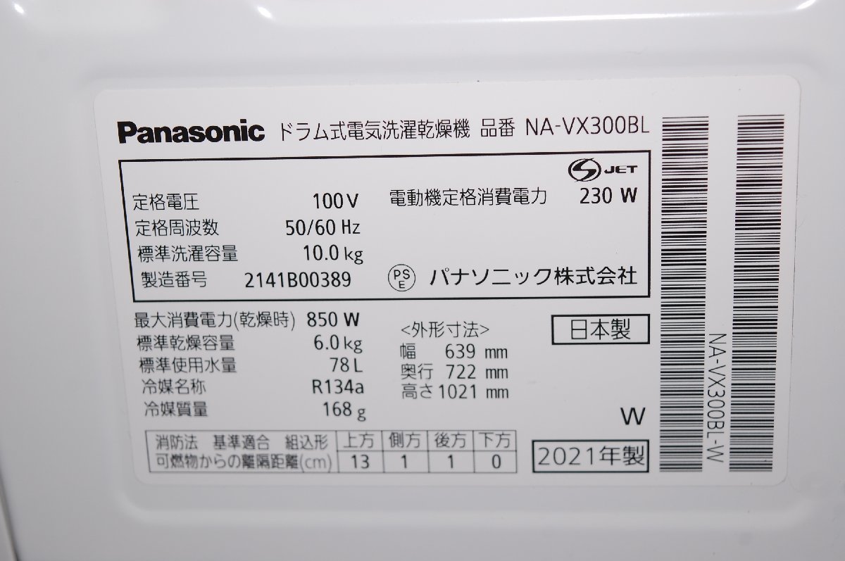 1円スタート】Panasonic ドラム式洗濯乾燥機 NA-VX300BL 2021年製 標準 