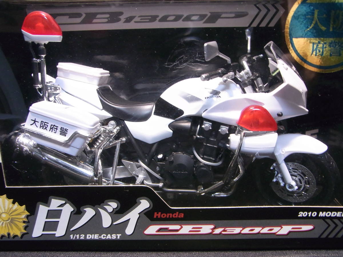 ミニカー 未開封品 アオシマ 1/12 完成品バイクシリーズ 白バイ Honda