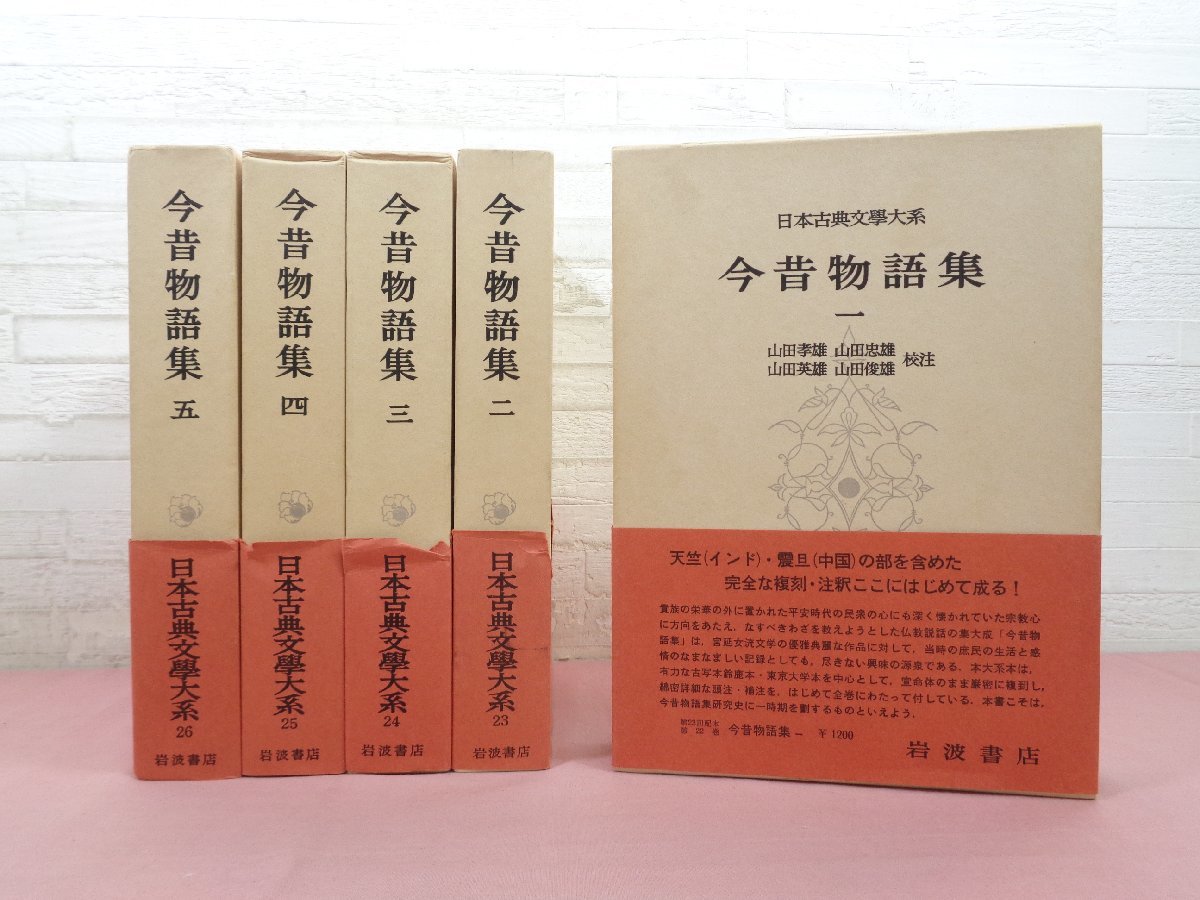 【月報付き】新日本古典文学大系 今昔物語集 全巻 + 別巻 ６冊セット 岩波書店 月報付き】新日本古典文学大系 今昔物語集 全巻 + 別巻 6冊