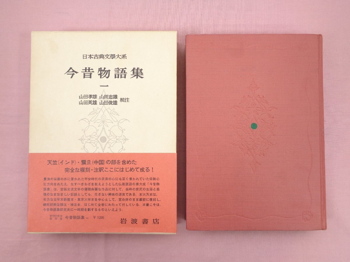 今昔物語集1～5・索引 新日本古典文学大系33～37・別巻 古本 ⁄ 美本 