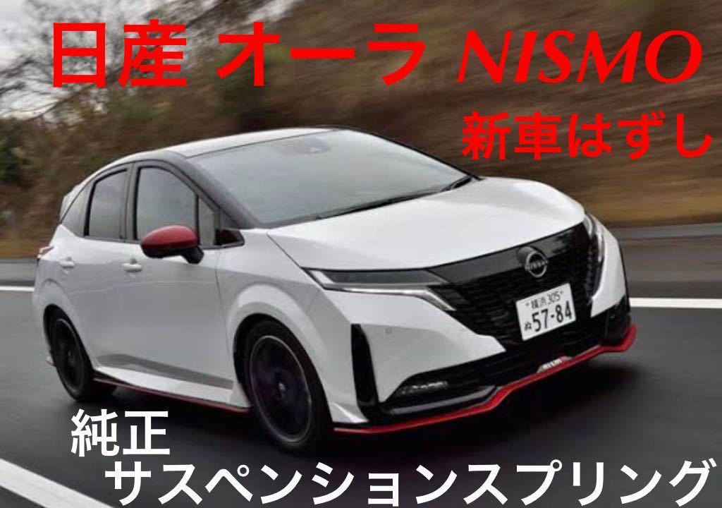 新車はずし】日産 オーラ ニスモ：純正サスペンションスプリング  