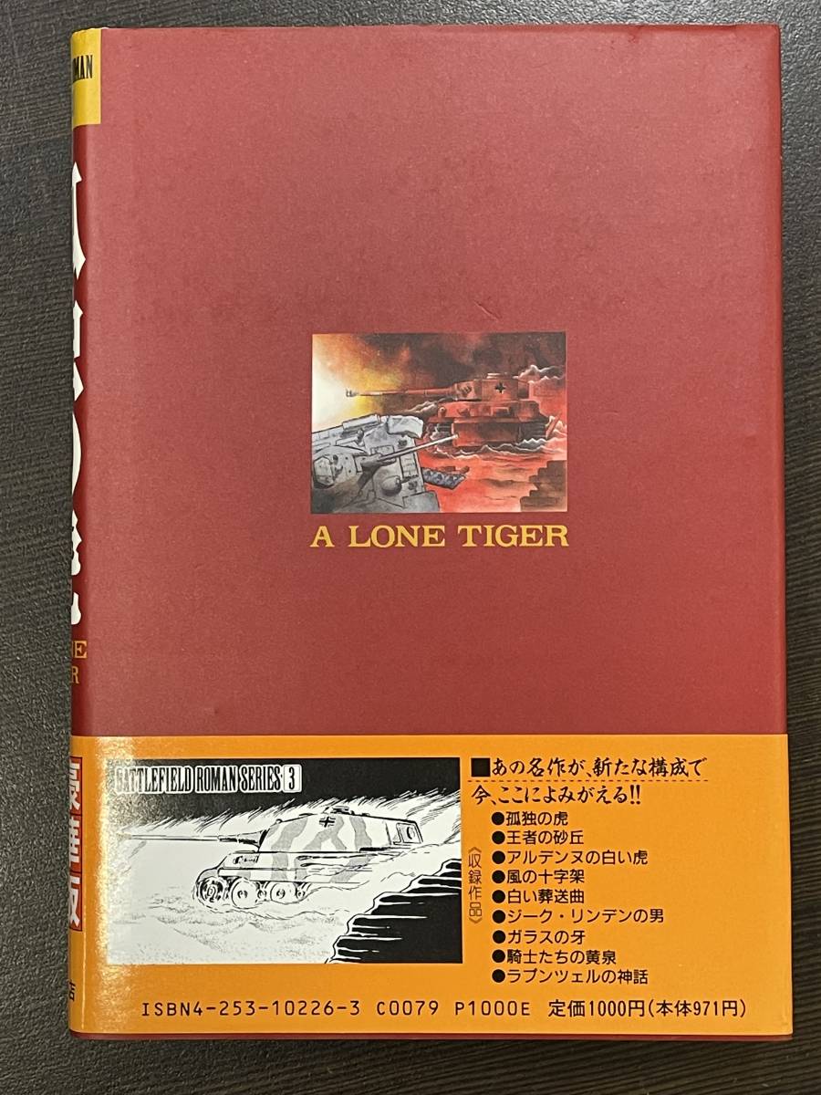 ☆【希少本 四六判ハードカバー 豪華版/愛蔵版コミックス】戦場ロマン 